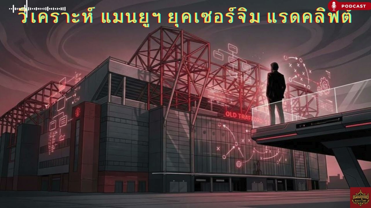 วิเคราะห์ แมนยูฯยุคเซอร์จิม แรดคลิฟต์