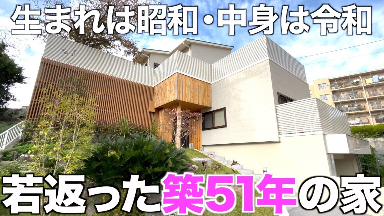 【これが築51年!?】見た目も性能も最新仕様にパワーアップした戸建てを内見！