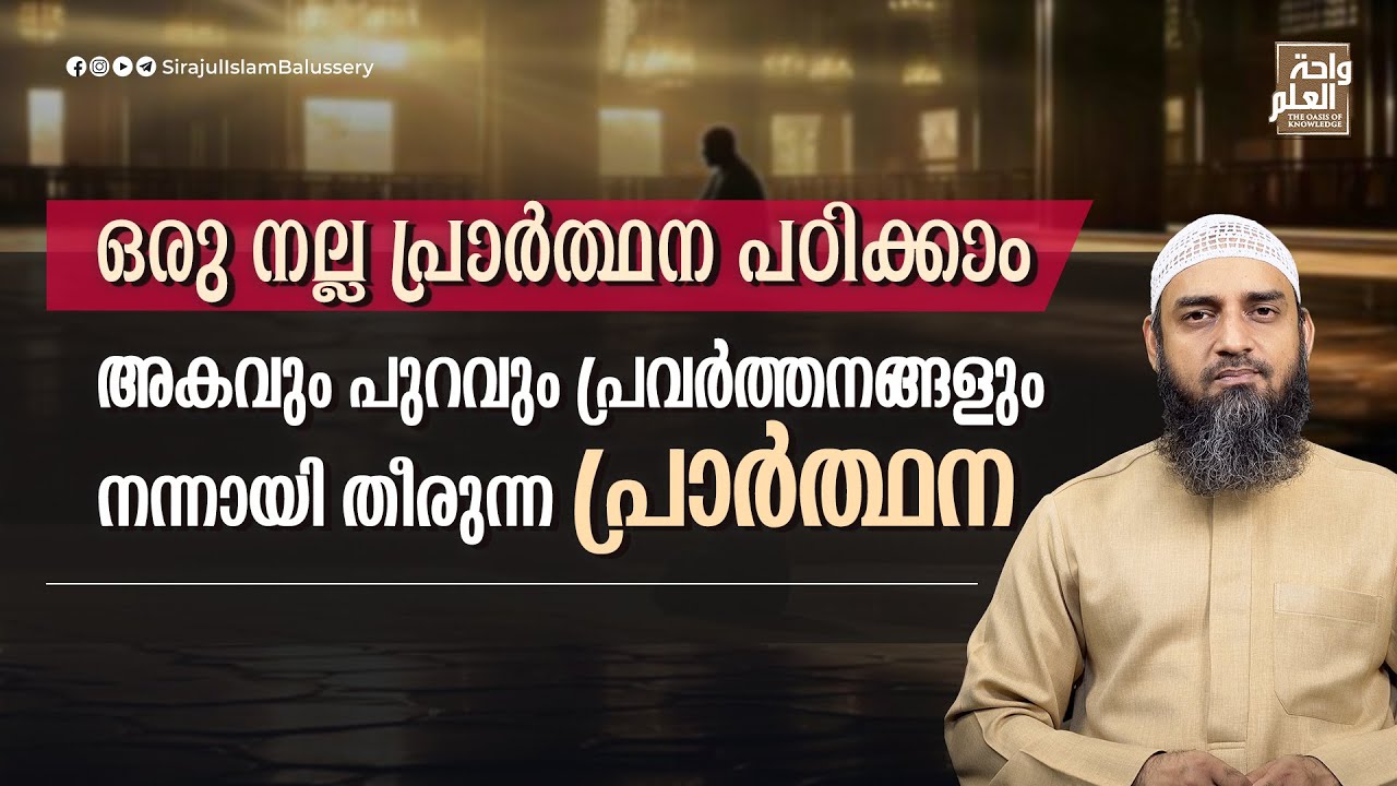 ഒരു നല്ല പ്രാർത്ഥന പഠിക്കാം അകവും പുറവും പ്രവർത്തനങ്ങളും നന്നായി തീരുന്ന പ്രാർത്ഥന | Sirajul Islam