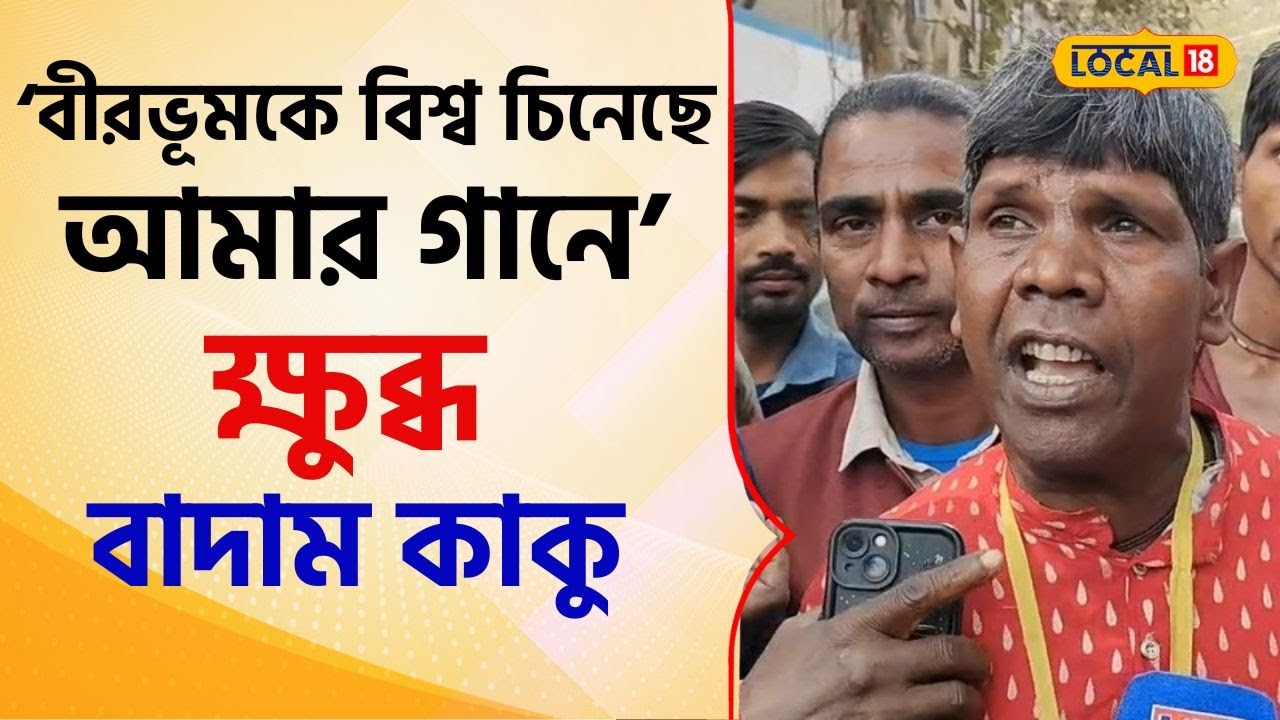 Bangla News: 'বীরভূমকে বিশ্ব চিনেছে আমার গানে', বিস্ফোরক বাদাম কাকু ভুবন বাদ্যকর #local18 | Viral