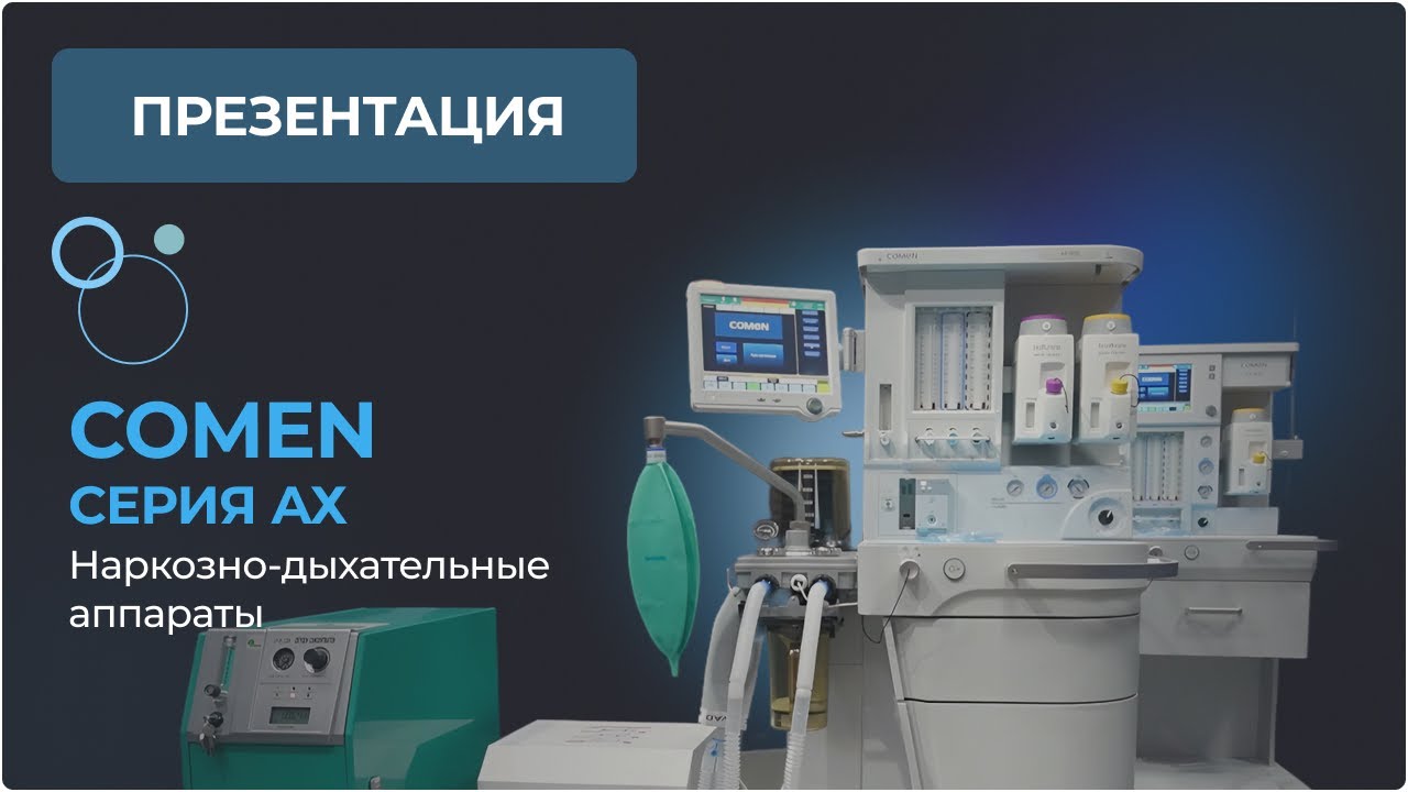 Comen AX &mdash; инновационные наркозно-дыхательные аппараты. Обзор, преимущества, применение.