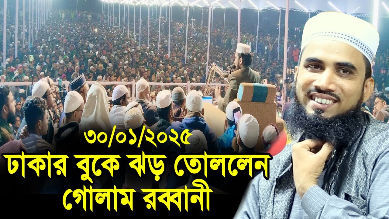 ৩০/০১/২৫ ঢাকার বুকে ঝড় তোললেন গোলাম রব্বানী ! Golam Rabbani Waz 2025