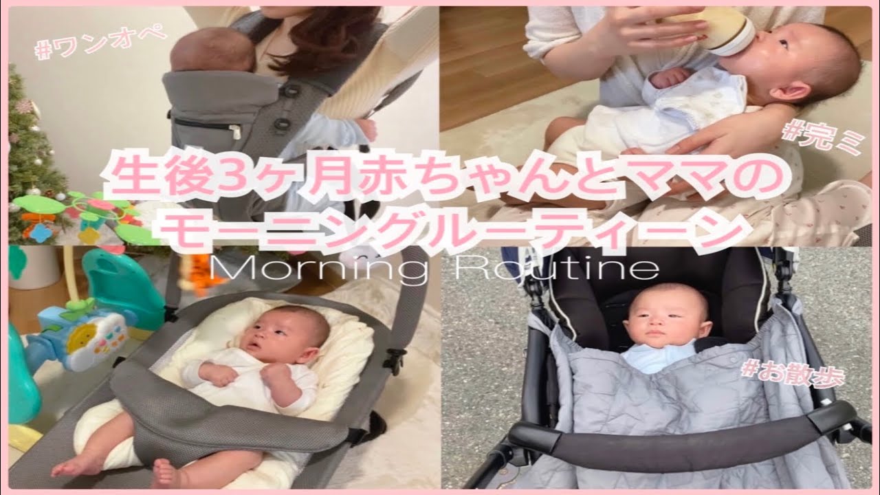 【生後３ヶ月】赤ちゃんとママのモーニングルーティン※グズグズな日