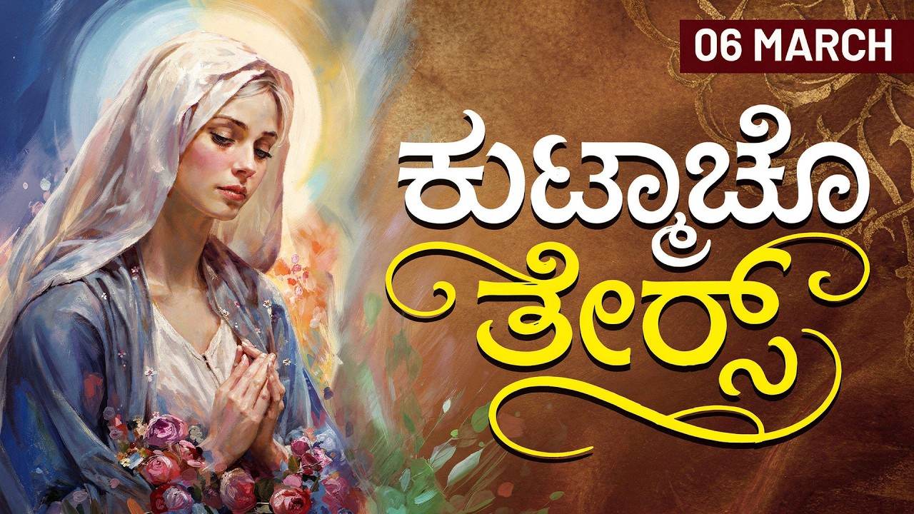 ಕುಟ್ಮಾಚೊ ತೇರ್ಸ್ | 06 MARCH 2026 #konkaniprayertoday, #konkanimagni