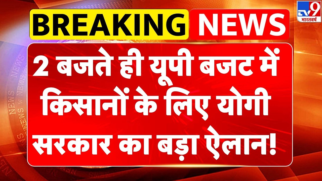 UP Budget 2026: 2 बजते ही यूपी बजट में किसानों के लिए योगी सरकार का बड़ा ऐलान! | CM Yogi -TV9