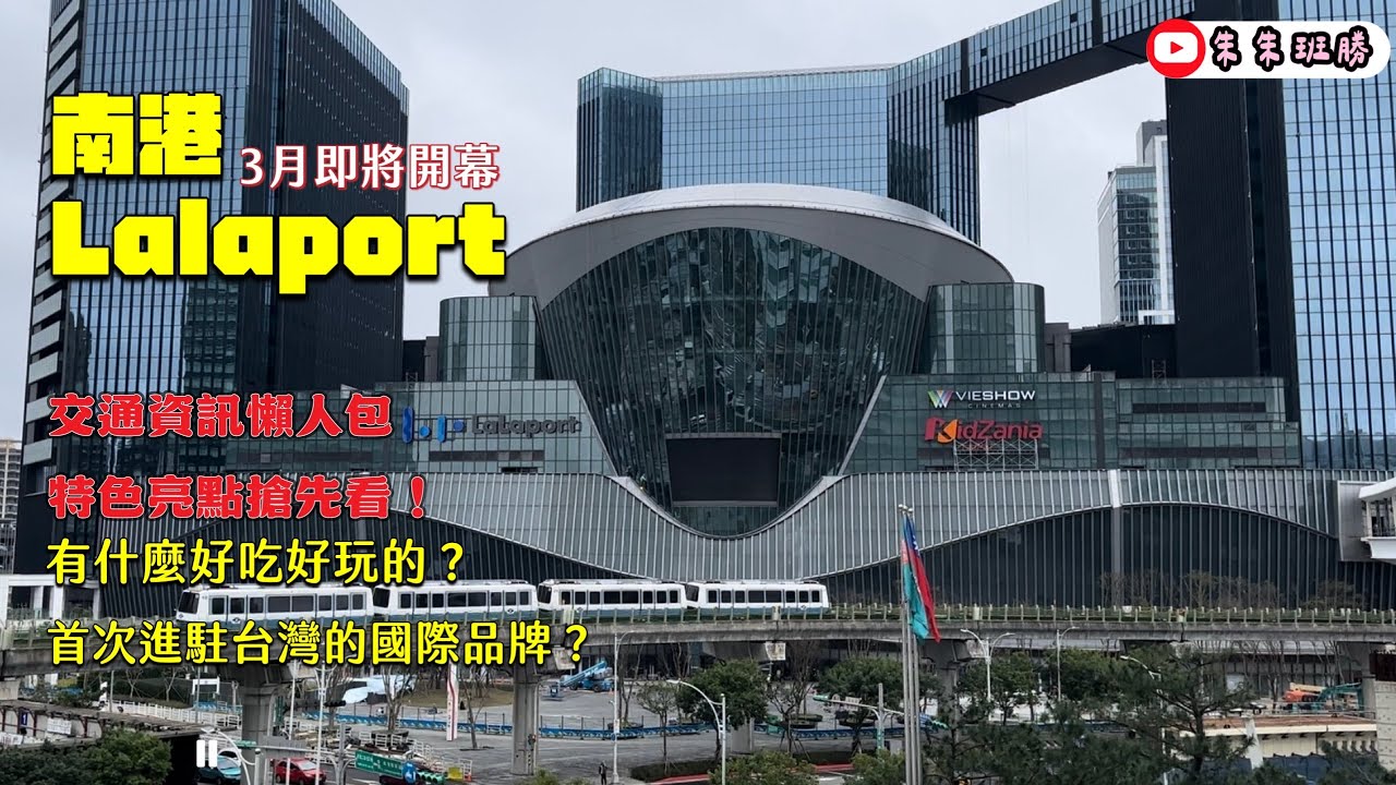 最新！南港 LaLaport 開幕！台北市最大購物中心！有什麼好吃好玩的？哈利波特周邊商品! 超大威秀影城 #南港 #百貨公司 #台北美食 #lalaport #南港展覽館 #南港lalaport