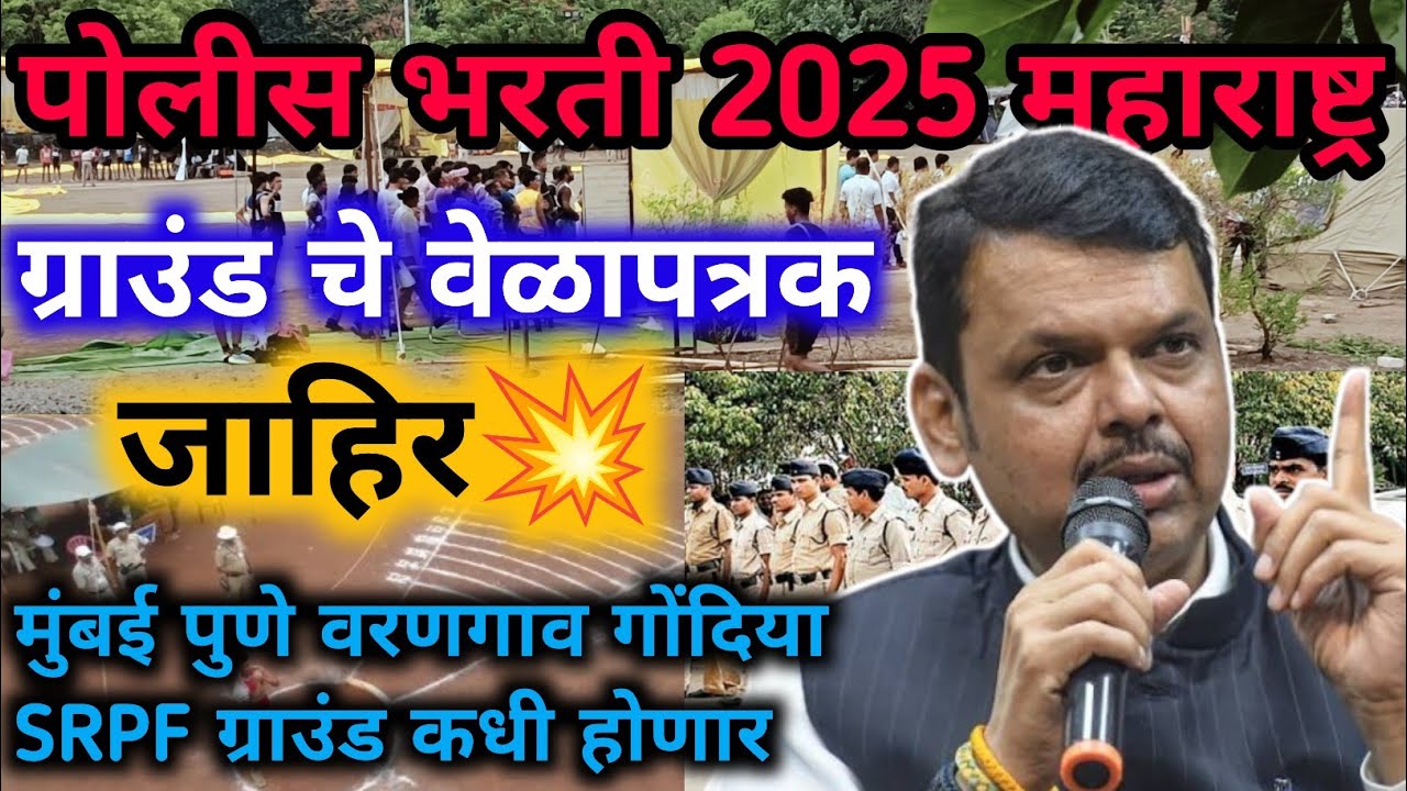 पोलीस भरती 2025 ग्राउंड चे वेळापत्रक Fix सर्व जिल्हेUpdate😱|Police bharti 2025 ground date 2janevari