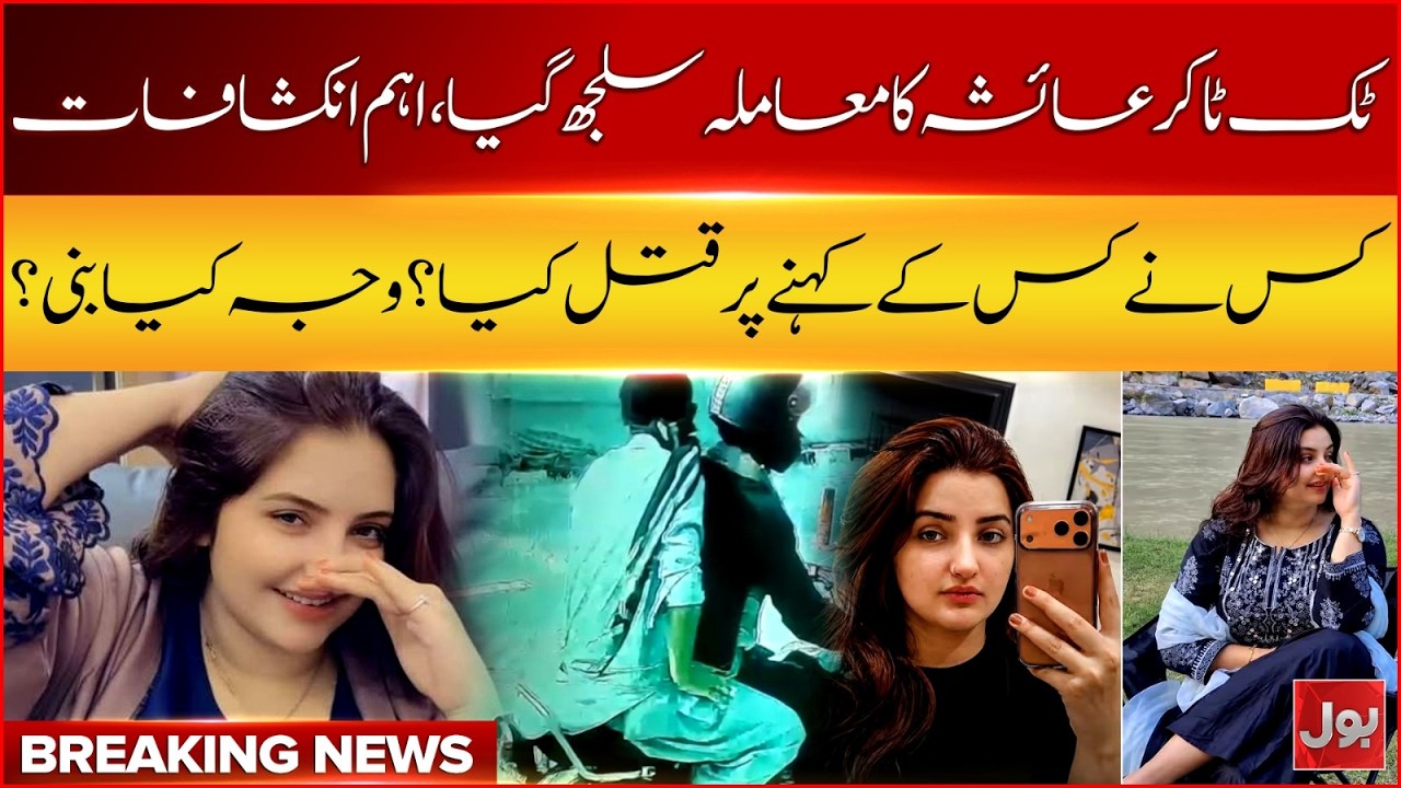 TikToker Ayesha Incident Solved | Shocking Mastermind & Motive Uncovered | Breaking News