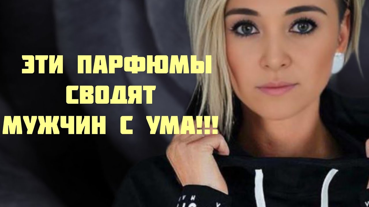 ЭТИ ПАРФЮМЫ СВОДЯТ МУЖЧИН С УМА!!! 🔥АРОМАТЫ СОБИРАЮЩИЕ КОМПЛИМЕНТЫ ОТ МУЖЧИН!!! 🔥