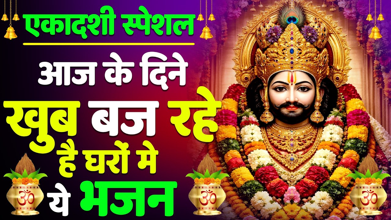 दिल और मन को शांति देने वाला भजन| New Shyam Bhajan | Khatu Shyam Ji Ke Bhajan 2026