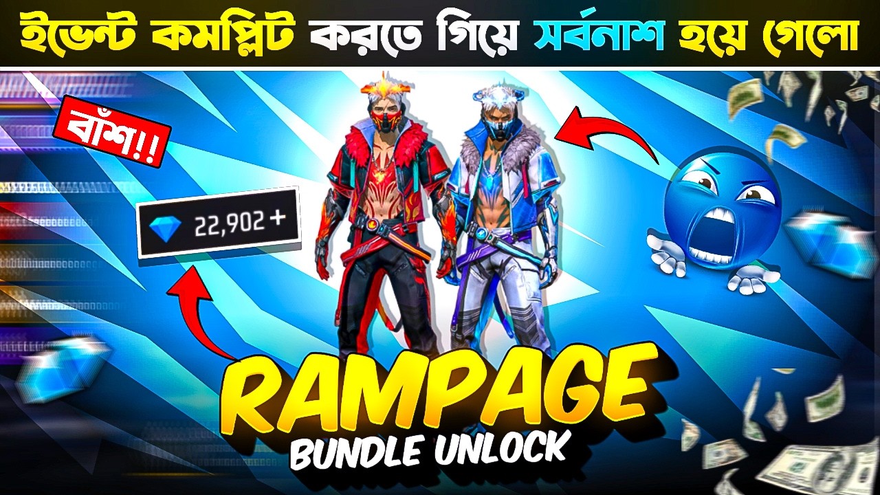 ইভেন্ট কমপ্লিট করতে গিয়ে সর্বনাশ হয়ে গেল 😭Rampage Bundle Unlock | Free Fire New Event Unlock Today