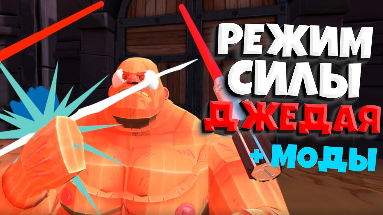 РЕЖИМ СИЛЫ ДЖЕДАЯ + МОДЫ ( GORN )