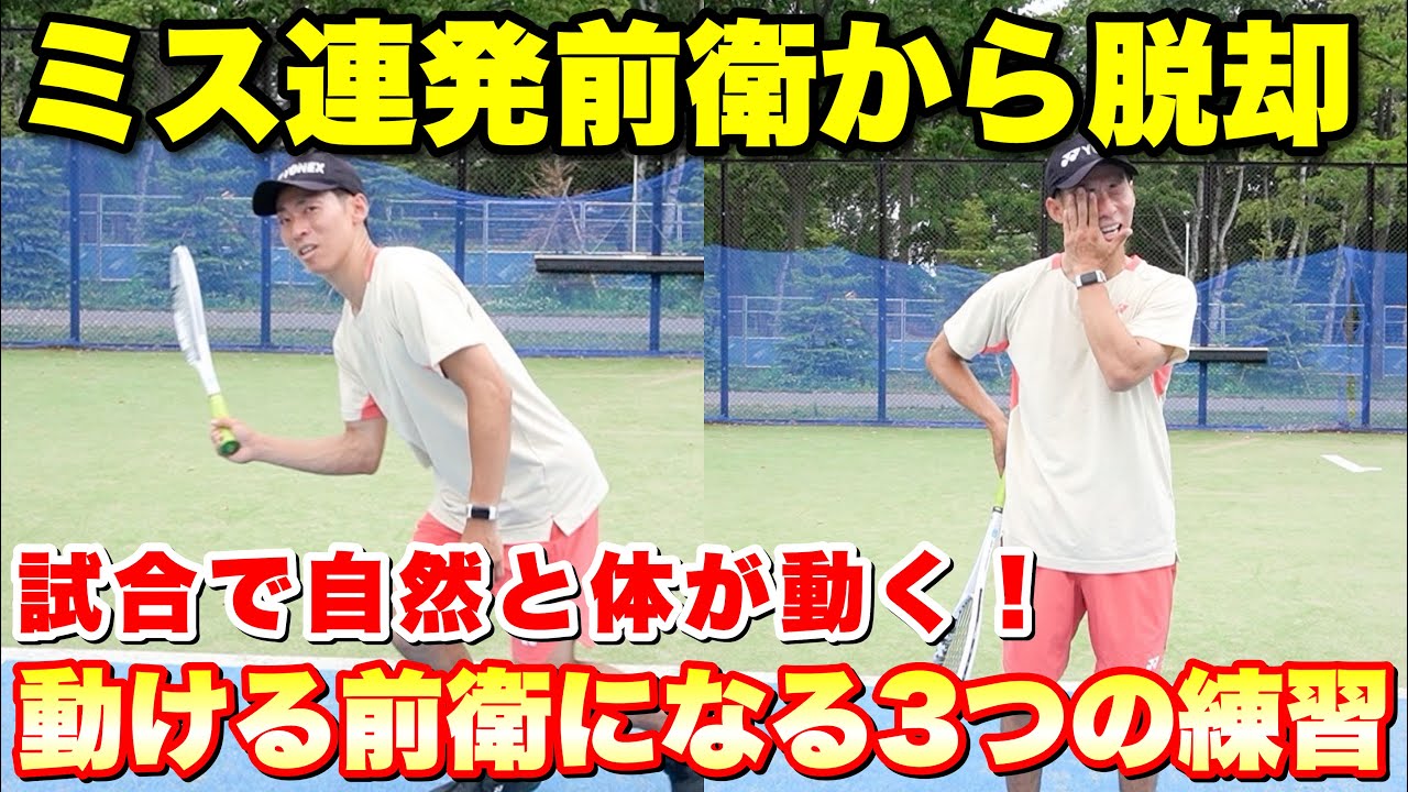 【実践力を鍛える】前衛の連続プレーで試合に強くなる練習3選！【ソフトテニス】