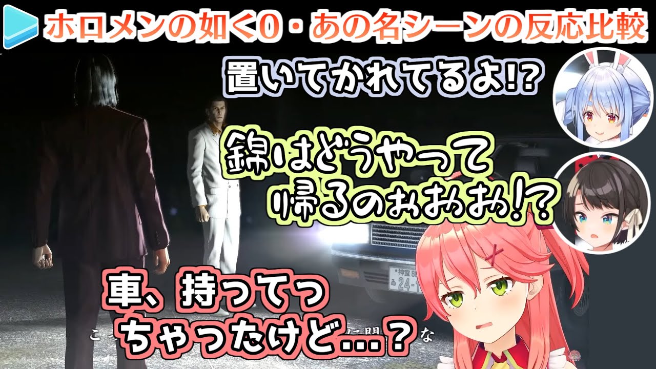 【如く0】突然の「山に置き去りにされる錦」に動揺するホロメンの反応比較【兎田ぺこら/さくらみこ/大空スバル】