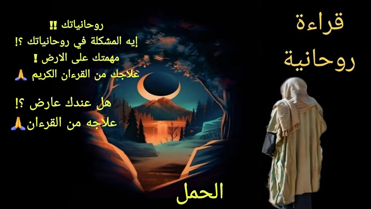 تاروت برج الحمل .. قراءة روحانية .. هل عندك عارض وسببه ايه وعلاجه ايه وايه مشكلتك الروحانية