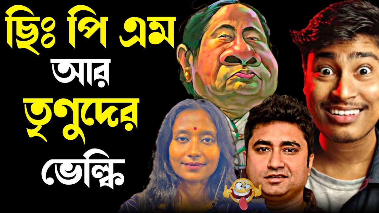 CPIM ও TMC এর ভেল্কি 😝 Mamata Banerjee Comedy | Avijit Bhunia