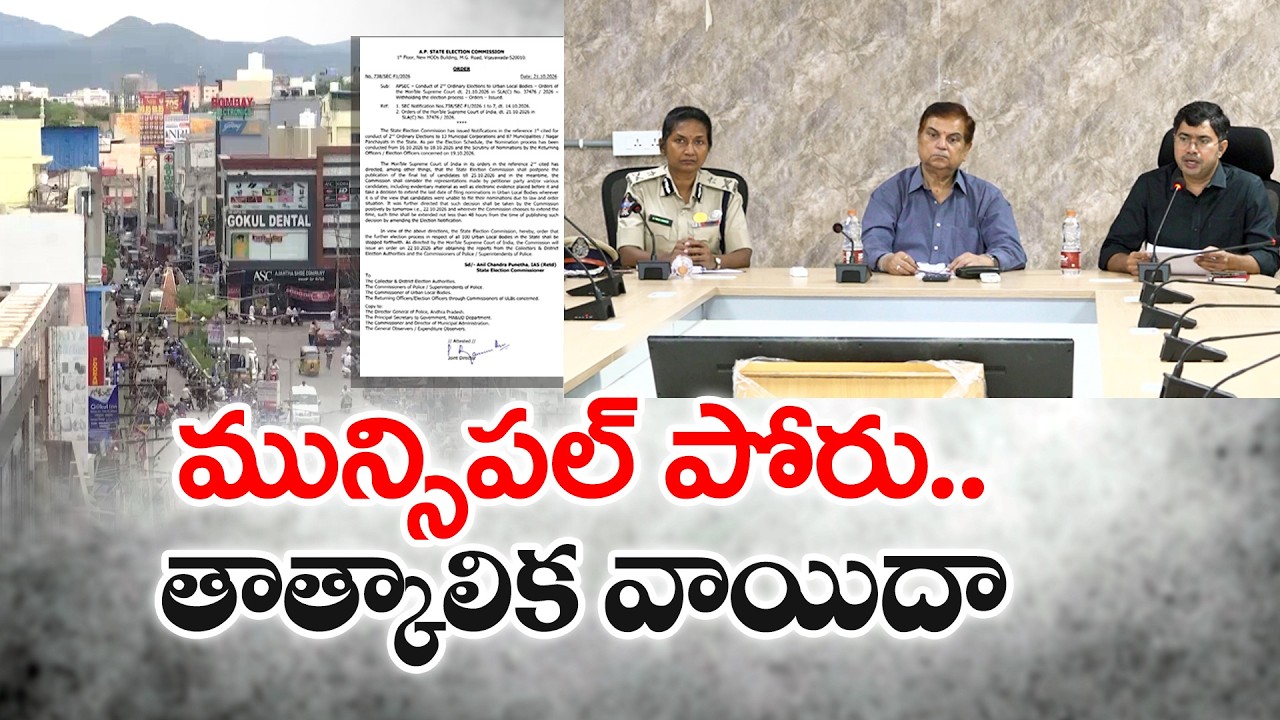 AP మున్సిపల్&zwnj; పోరు తాత్కాలిక వాయిదా