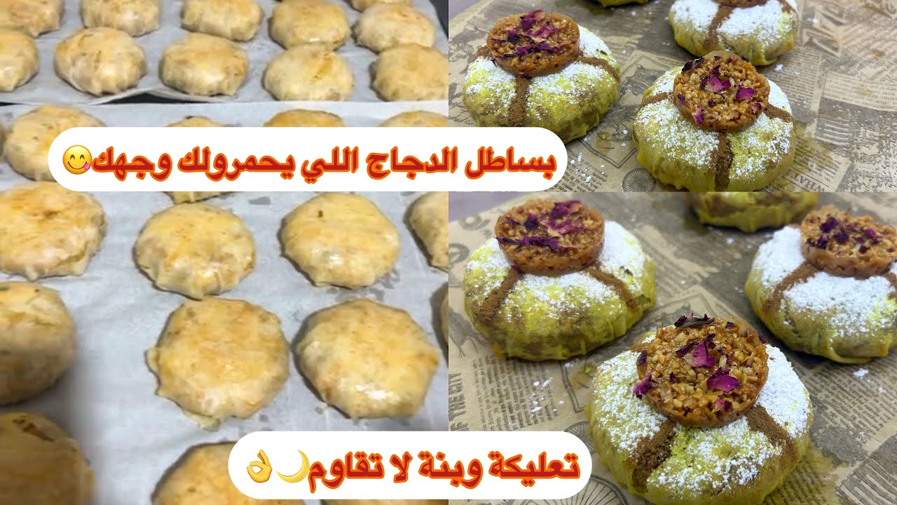 🌙ب2 دجاجات وجدي بسطيلات صغار بالدجاج واللوز معلكين وبزاف بنان😋وجديهم لشهر رمضان غادي يحماقوا عليهم😍 