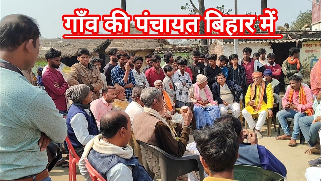 village panchayat meeting #bihar #gramin 