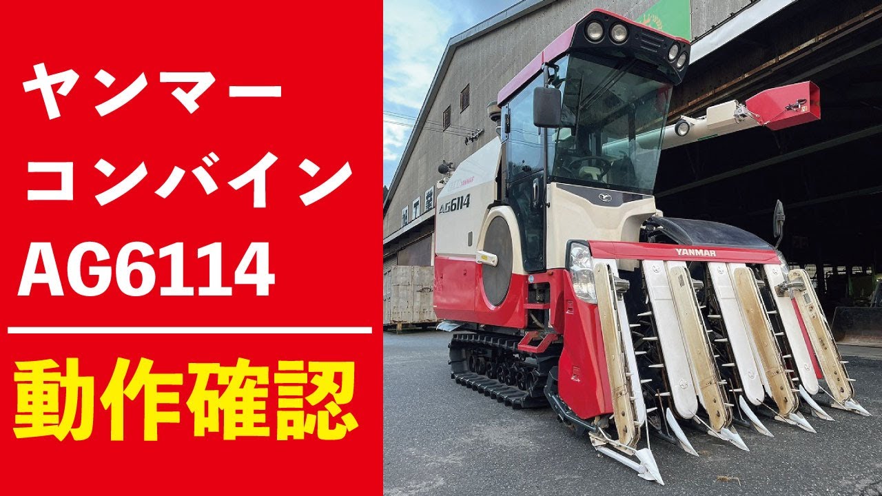 【農機具王 福井店】ヤンマー 6条刈り コンバイン AG6114 CXJPU