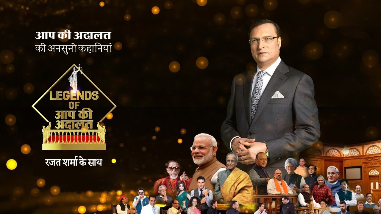 Legends of Aap Ki Adalat: रजत शर्मा ने साझा किये Aap Ki Adalat के अनसुने किस्से | Rajat Sharma