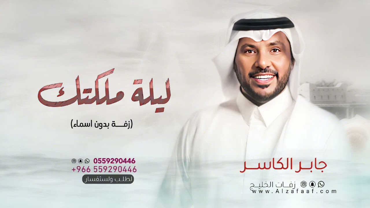 زفات جابر الكاسر  - زفة اليله ليلة ملكتك | بدون اسم