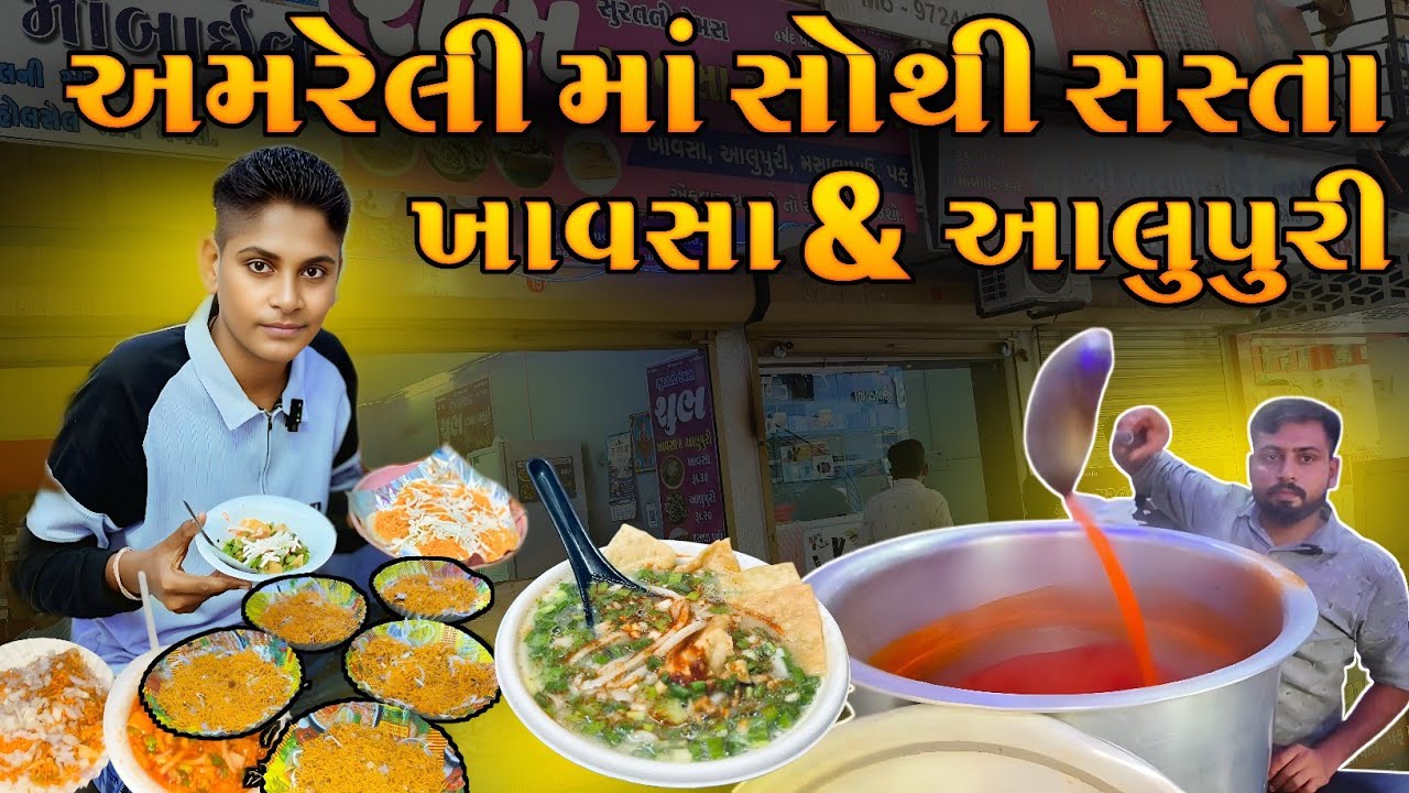 અમરેલીમાં સૌથી સસ્તા ખાવસા & આલુપુરી !! Cheapest Khavasa & Alupuri in Amreli ||street food vlog ||