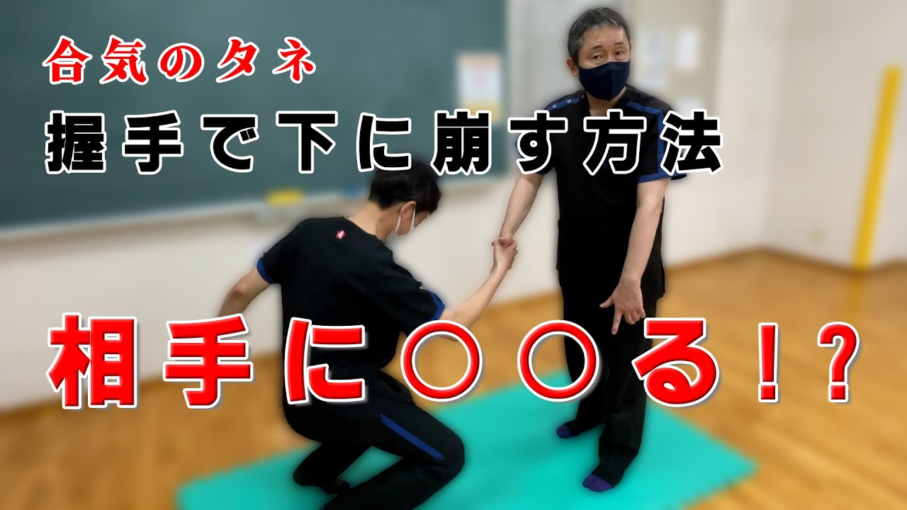 AIKI 【握手で崩す方法】相手に○○る!? 名古屋 20230607