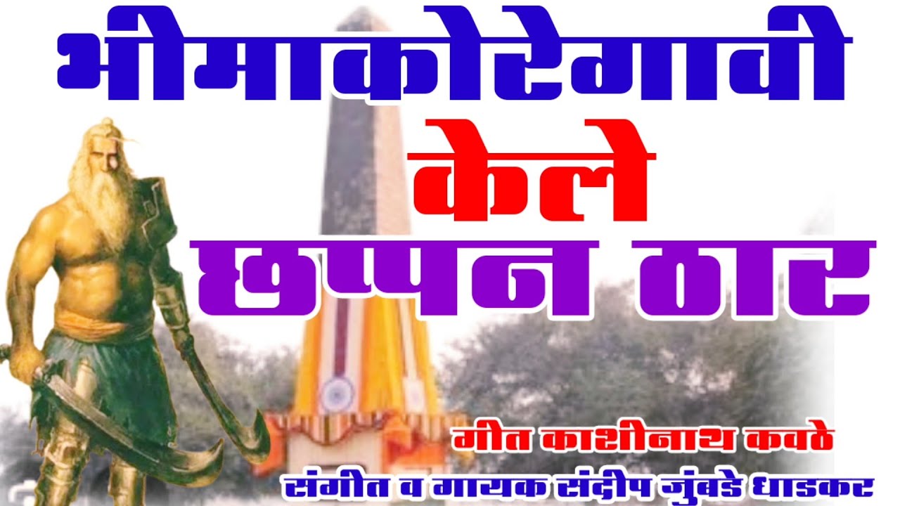केले छप्पन ठार | भीमाकोरेगावी केले छप्पन ठार | new bhimakoregao song | Sandeep jumabade 