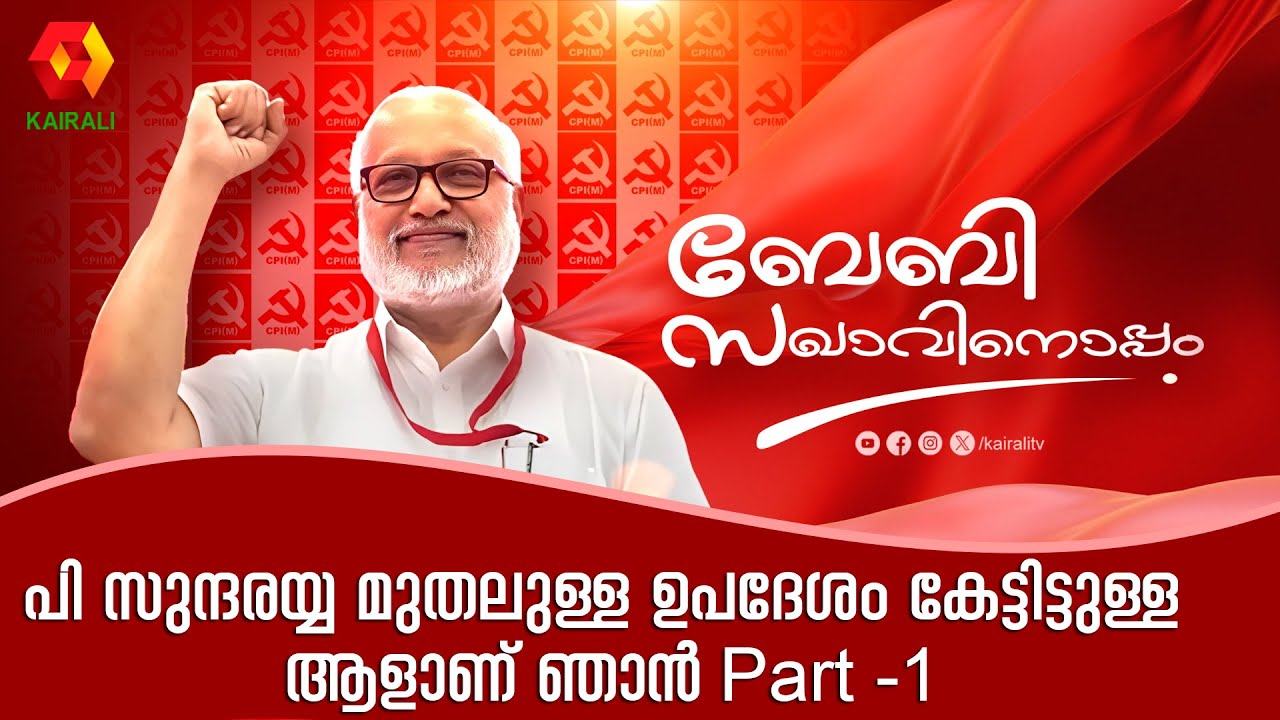 പി സുന്ദരയ്യ മുതലുള്ള ഉപദേശം കേട്ടിട്ടുള്ള ആളാണ് ഞാൻ  | ബേബി സഖാവിനൊപ്പം Part 1 | M A BABY