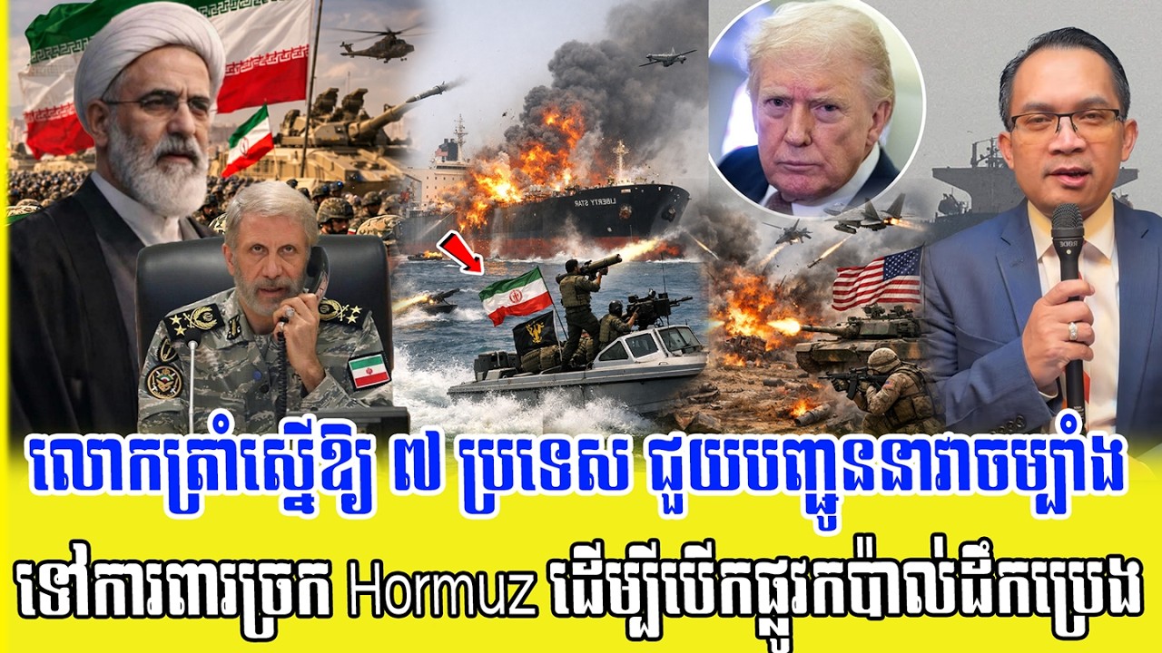 ❤️17/03/2026 |​ Mr. Muong Nareth Live Talk Show | Khmer News VS The US Israeli Iran conflict