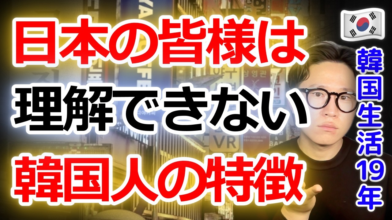 日本人は理解できない韓国人の特徴12選。日本に9年住んで分かった