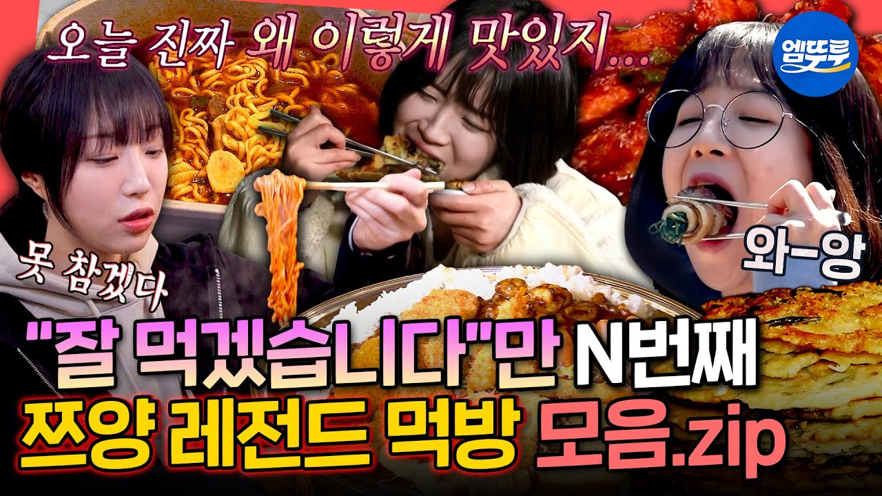 [전참시] 비빔밥6인분초밥101접시엽떡3통라면10개수육6kg털게10kg카레5kg바지락전20장달래삼겹살25인분.zip ㅣ #쯔양 #먹방 MBC200411방송