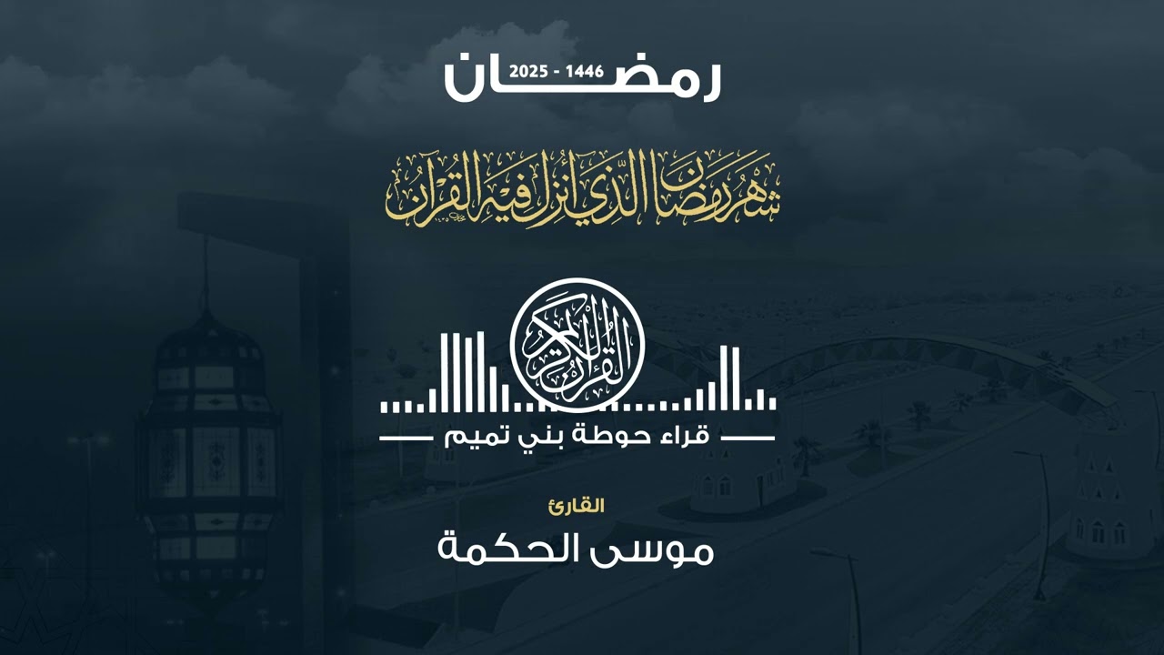 تلاوة من صلاة التراويح رمضان ١٤٤٦ القارئ | موسى الحكمة