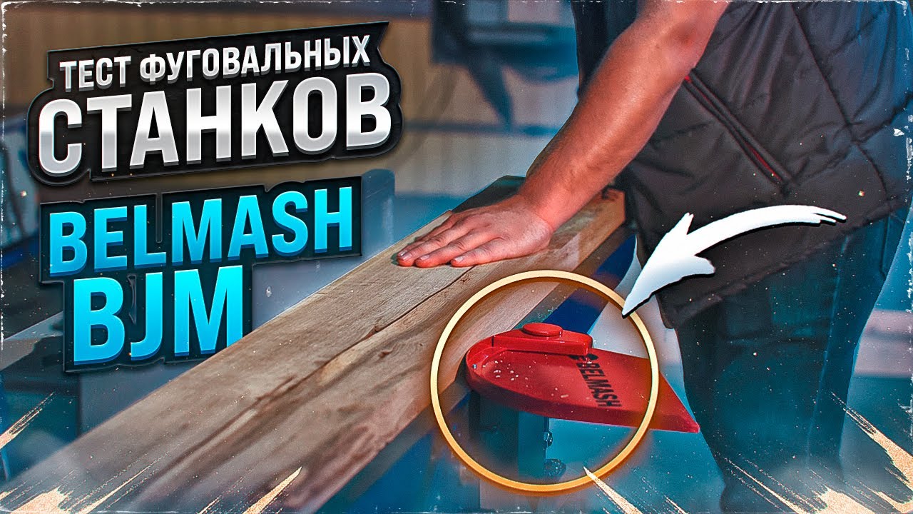 Тест фуговальных станков Belmash BJM