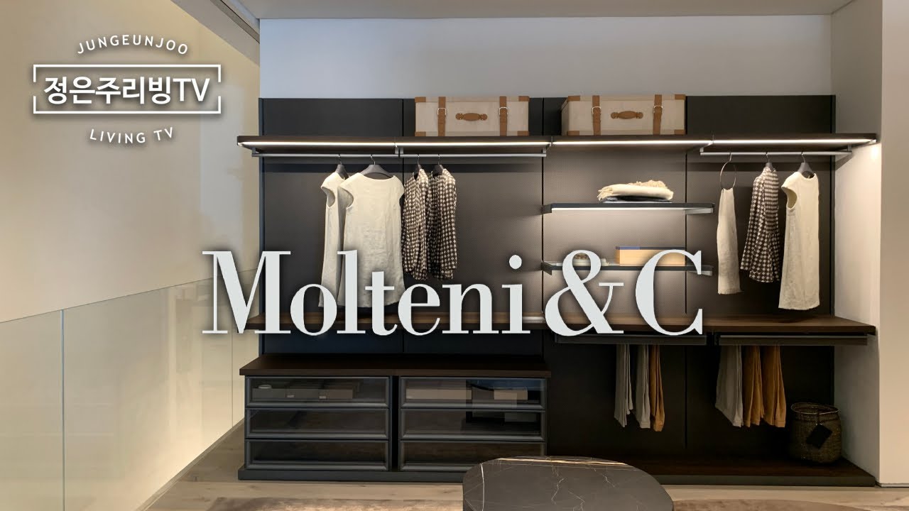 나인원 한남에 세팅된 몰테니 앤 씨 Molteni & C : 드레스룸,서재,침실 붙박이장 및  수납시스템