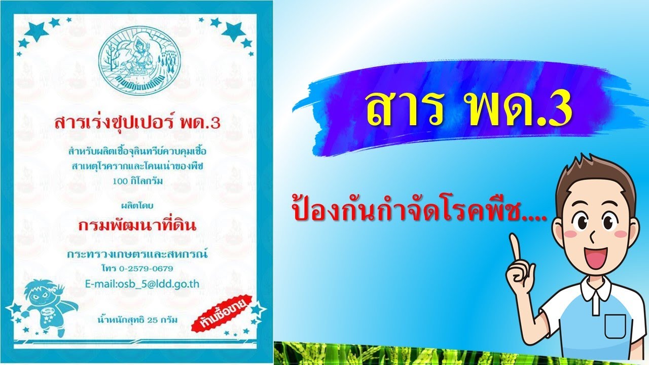 สารซุปเปอร์ พด.3... (ทำปุ๋ยหมักป้องกันและกำจัดโรคพืชได้ดี)