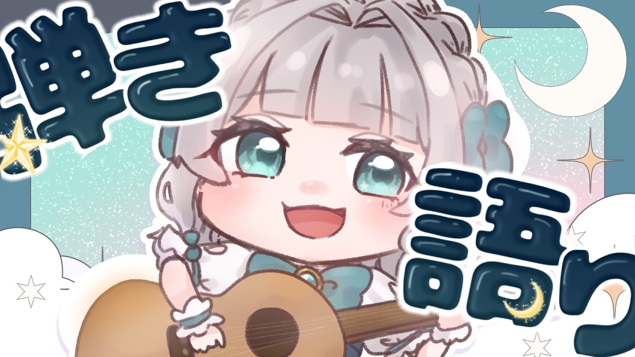 【弾き語り】ひさしぶり～！ゆるっと弾き語り＆雑談🌙【 #ねむなま】【 #vtuber 】【眠海ねむり】#弾き語り #雑談 #個人勢Vtuber