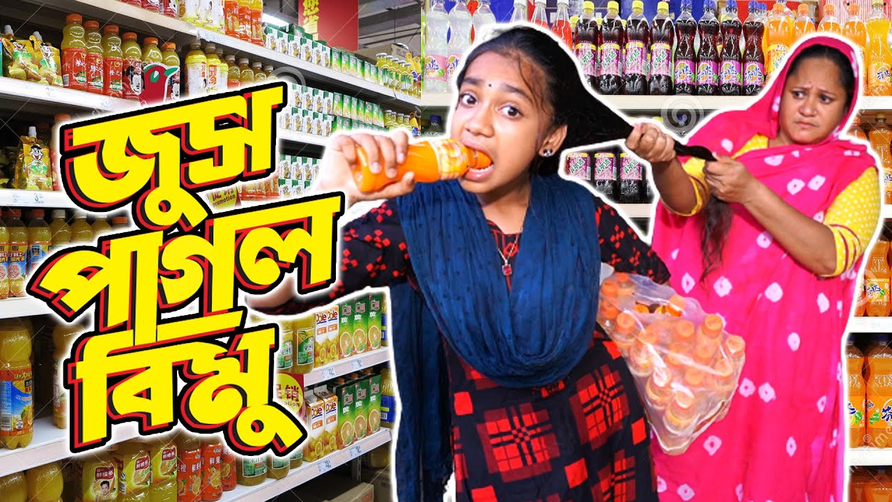 জুস পাগল বিমু | Juice Pagol Bimu | মজার নাটক | Bipul Khondokar | বিপুল খন্দকার | Bimu | বিমু