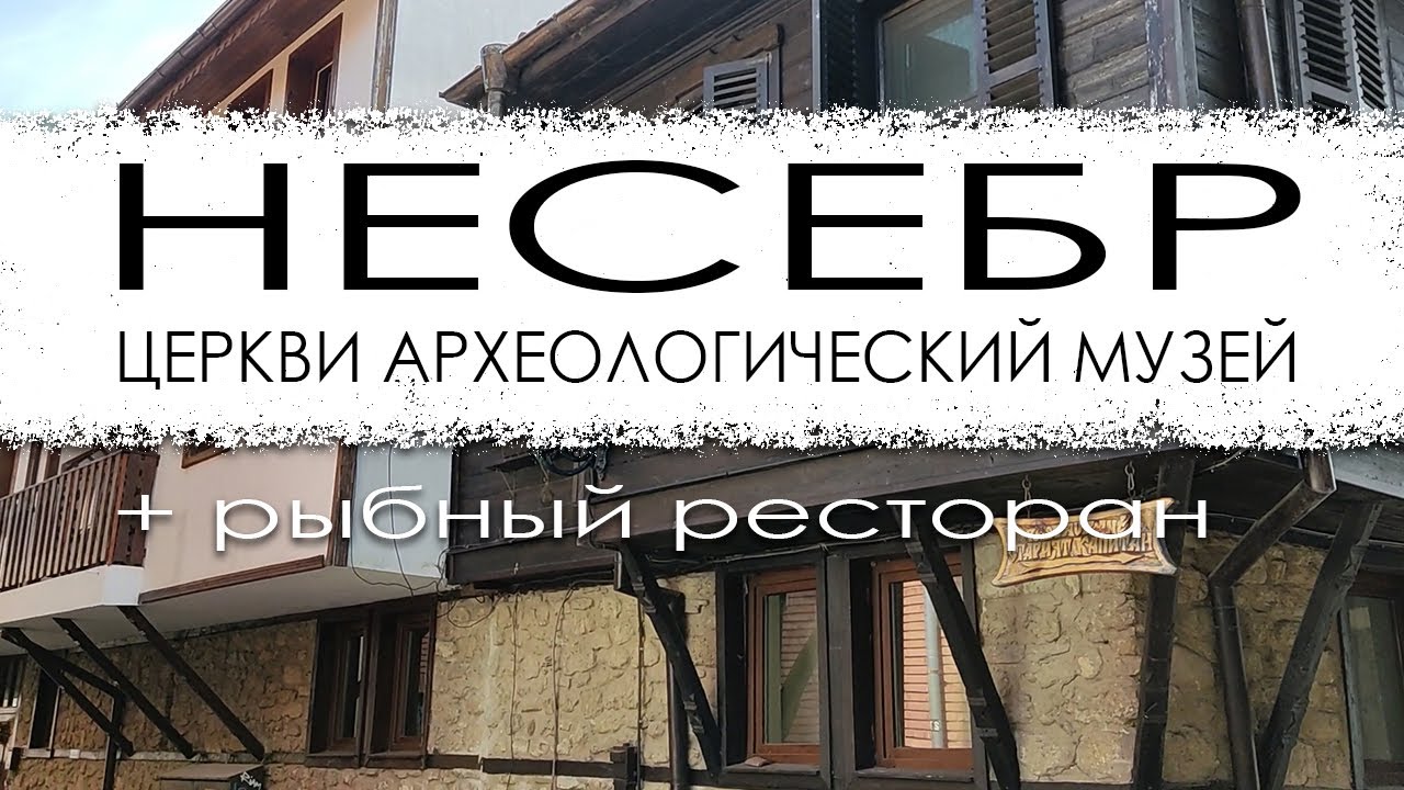 Болгария. Несебр