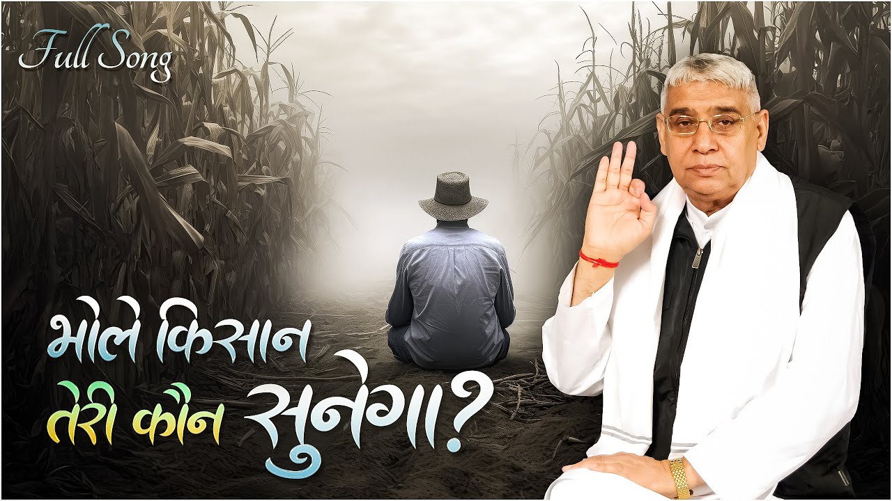 New Song: भोले किसान तेरी कौन सुनेगा? || Bhole Kisan Teri Kaun Sunega || Sant Rampal Ji Maharaj