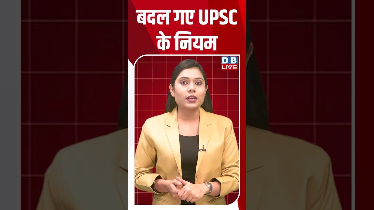 बदल गए UPSC के नियम #dblive #shortsvideo #youtubeshorts #modi #amitshah #amitshah