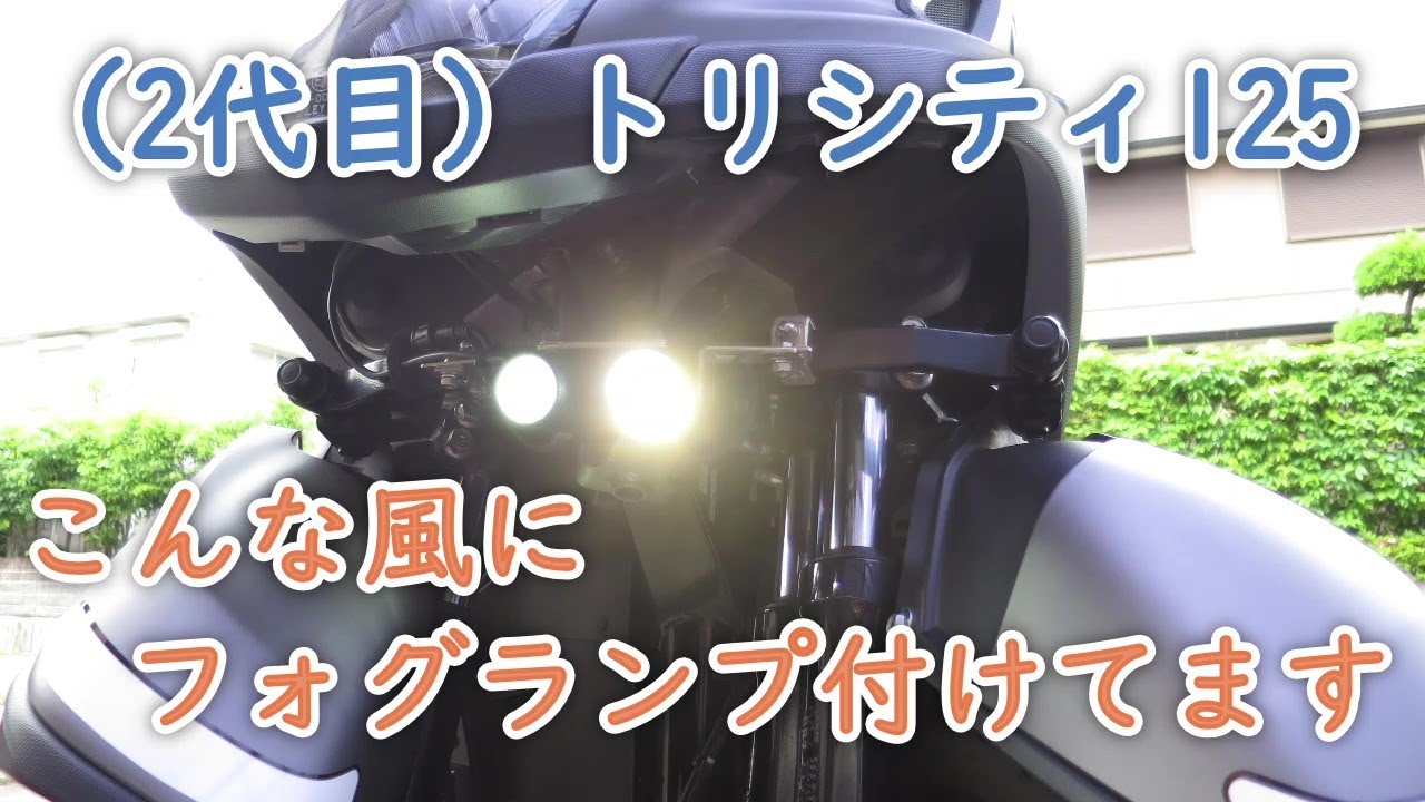 トリシティ (ABS) フォグランプ取付け
