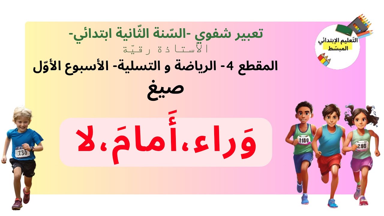 تعبير شفوي استعمال الصيغة وراء- أمام- لا الناهية -السنة الثانية ابتدائي