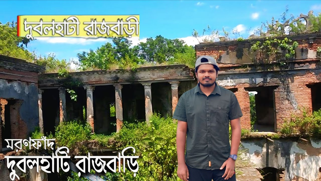মরণফাঁদ দুবলহাটি রাজবাড়ী || পর্ব ৩ || দুবলহাটি রাজবাড়ী নওগাঁর হারিয়ে যাওয়া রাজত্বের গল্প || Naogaon