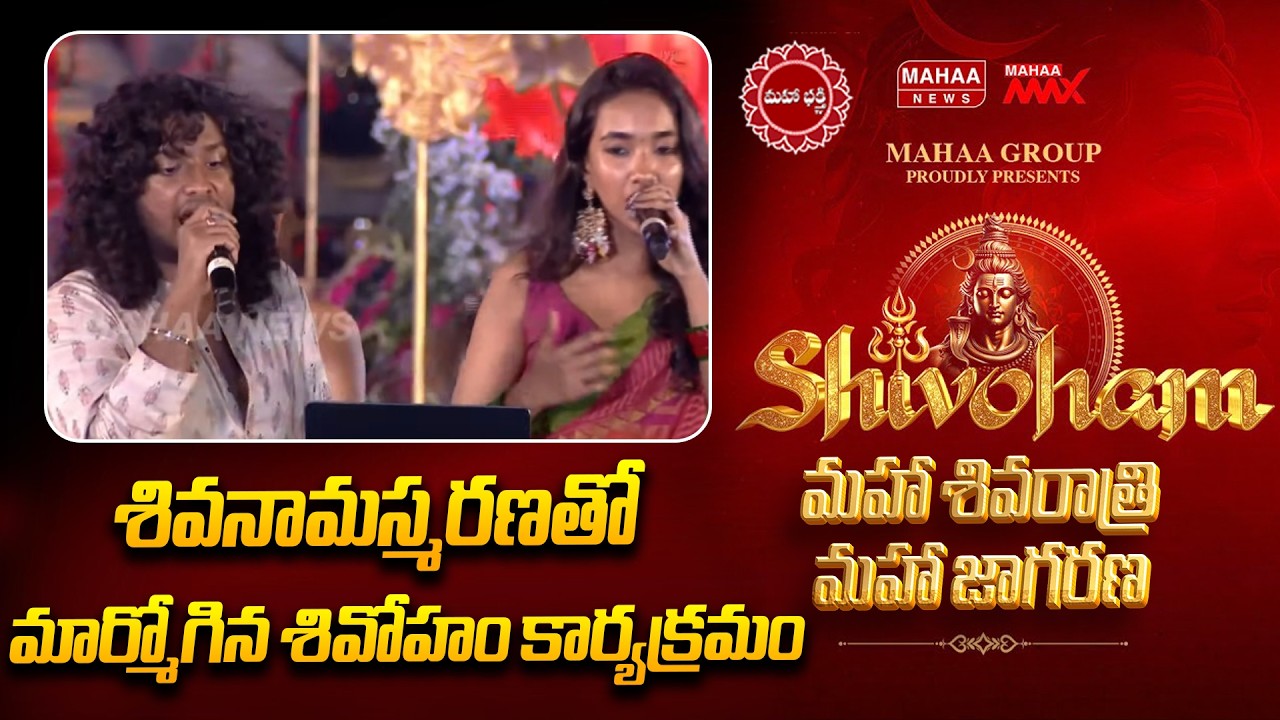 శివనామస్మరణతో మార్మోగిన శివోహం కార్యక్రమం | Mahaa Shivoham 2026 | Mahaa News