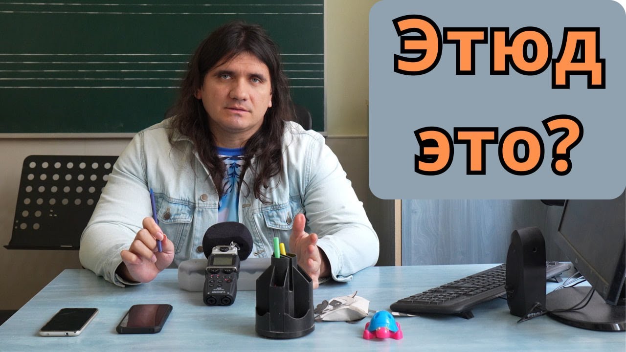 Что такое этюд в музыке - определения понятия этюд в музыке