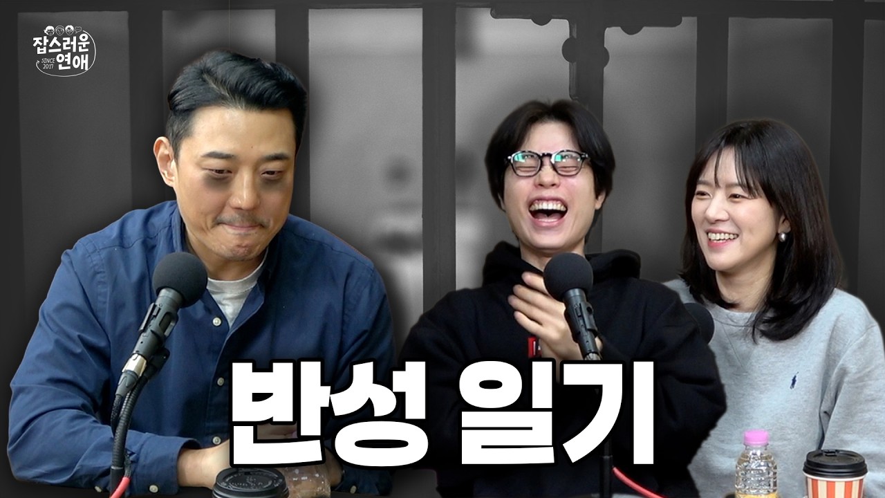 [잡스러운 연애] 반성 일기