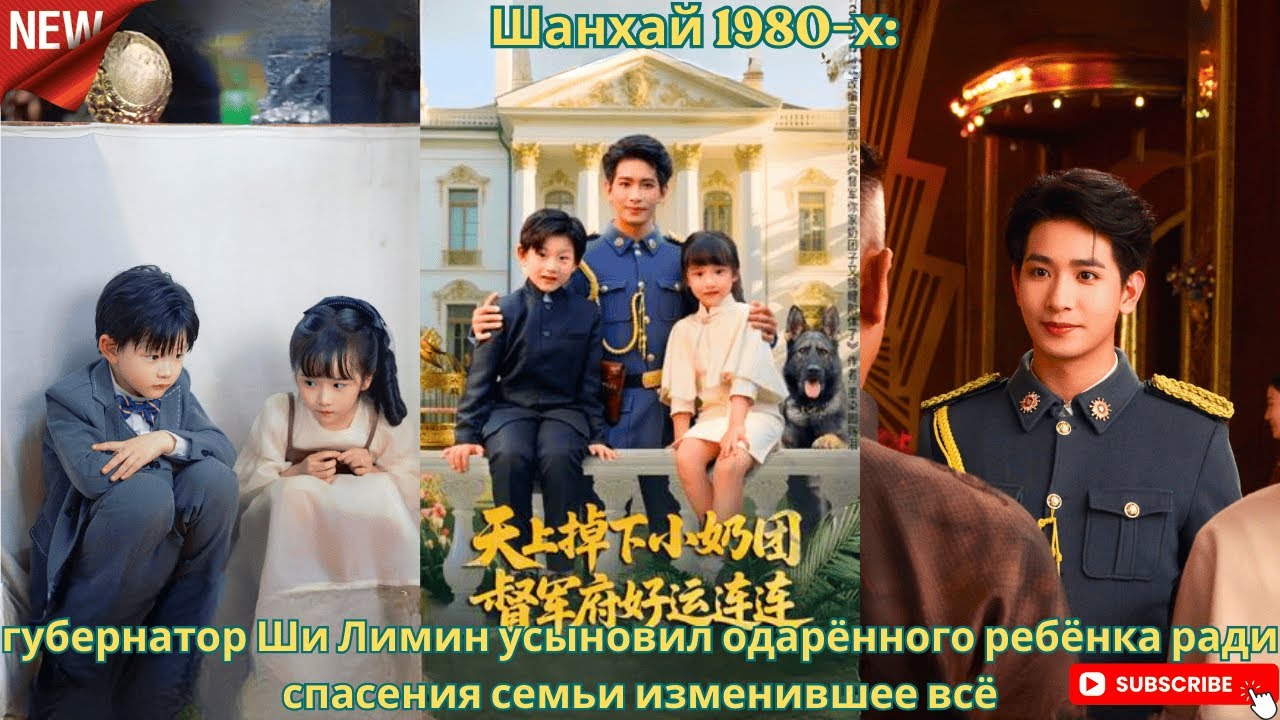 Шанхай 1980 х губернатор Ши Лимин усыновил одарённого ребёнка ради спасения семьи изменившее всё