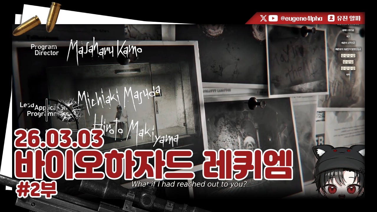 바이오하자드 레퀴엠 2부 | 2026.03.03 다시보기